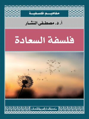 cover image of فلسفة السعادة